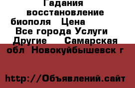 Гадания, восстановление биополя › Цена ­ 1 000 - Все города Услуги » Другие   . Самарская обл.,Новокуйбышевск г.